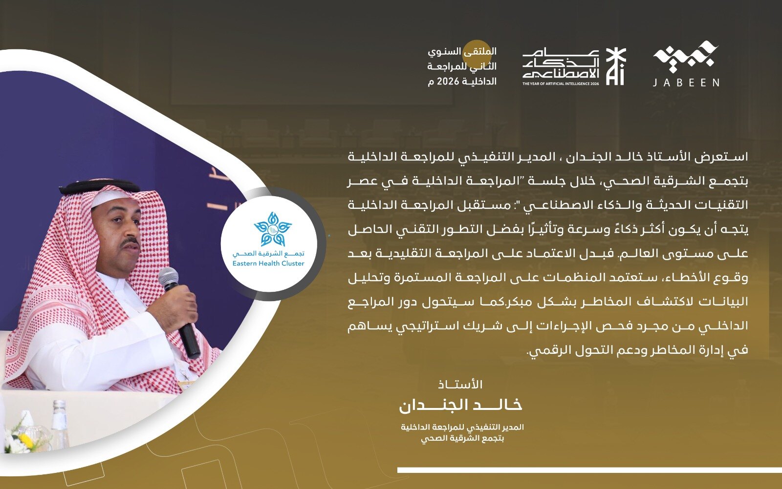 التغطية الرسمية لملتقى جبين تعرض رؤية خالد الجندان لمستقبل المراجعة الداخلية
